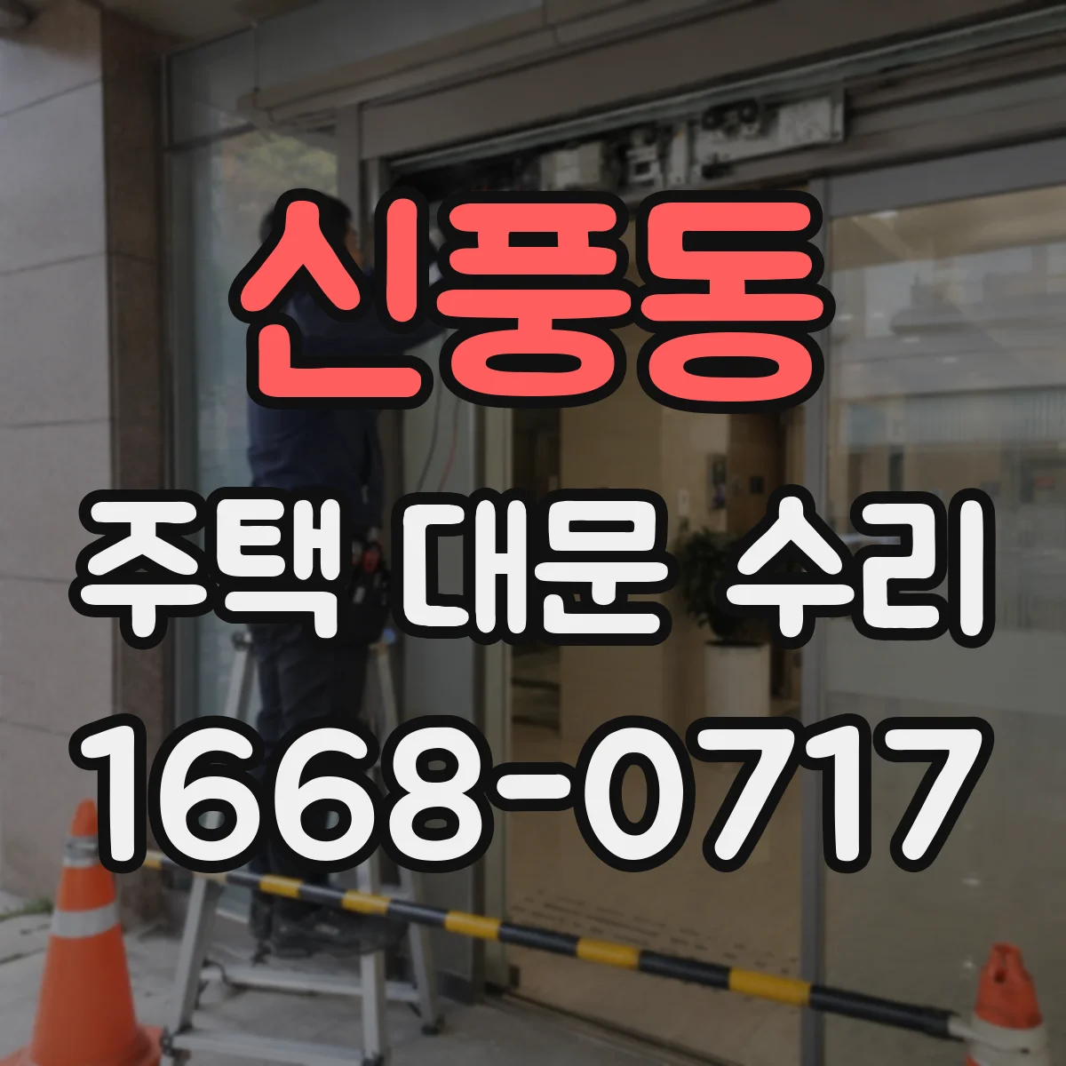 신풍동 주택 대문 수리