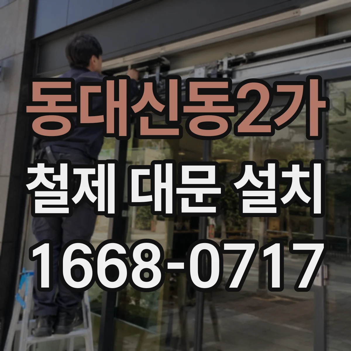 동대신동2가 철제 대문 설치