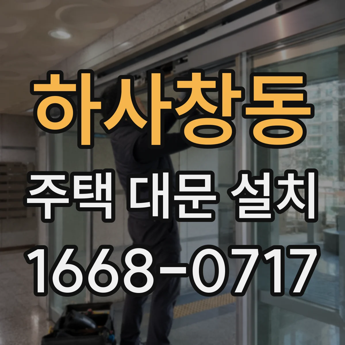 하사창동 주택 대문 설치