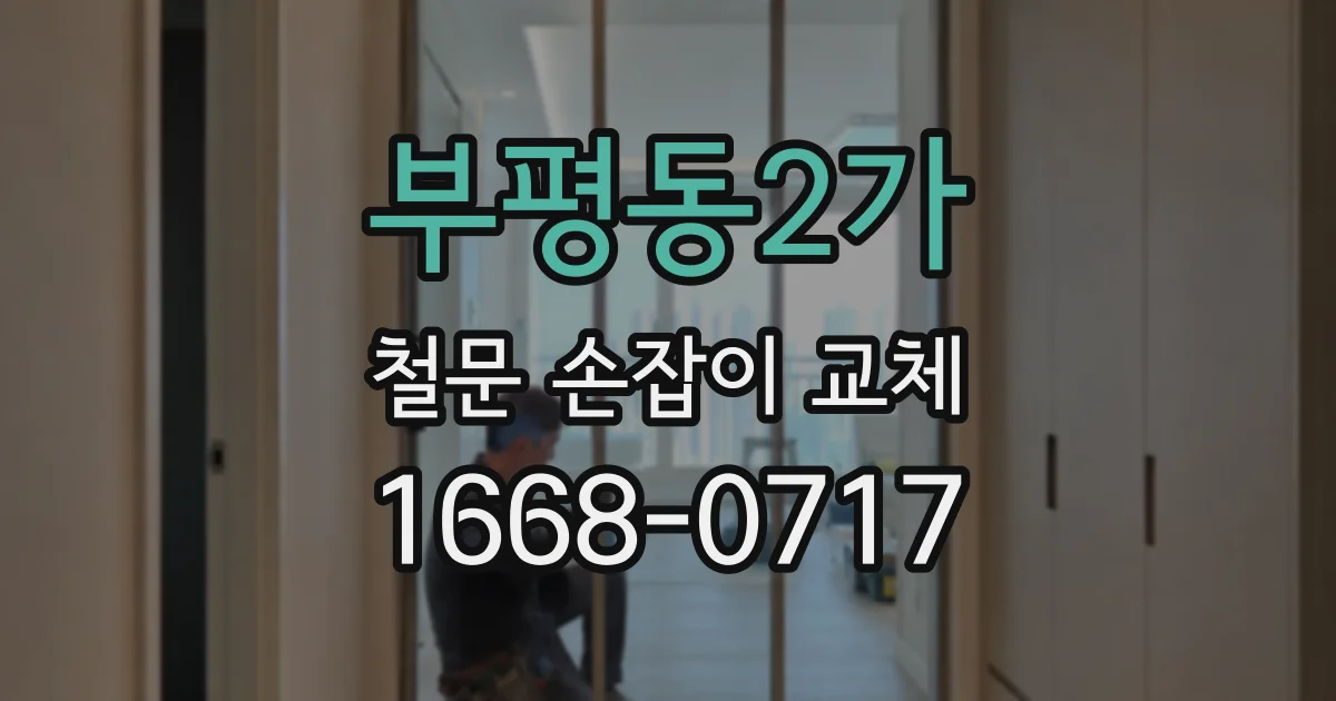 부평동2가 철문 손잡이 교체
