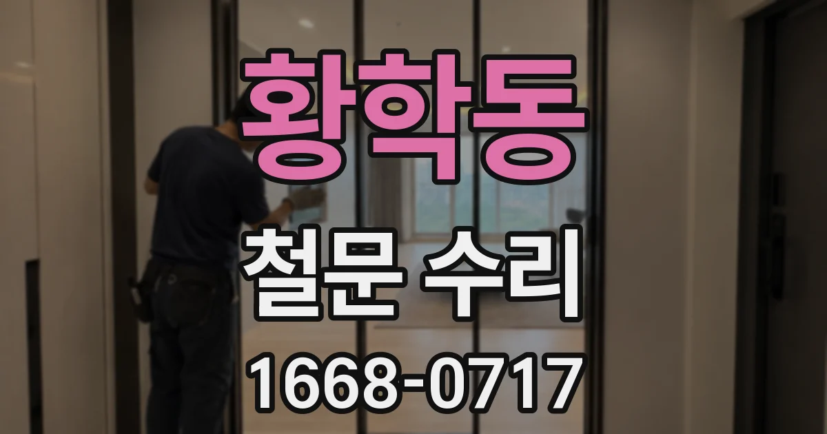 황학동 철문 수리