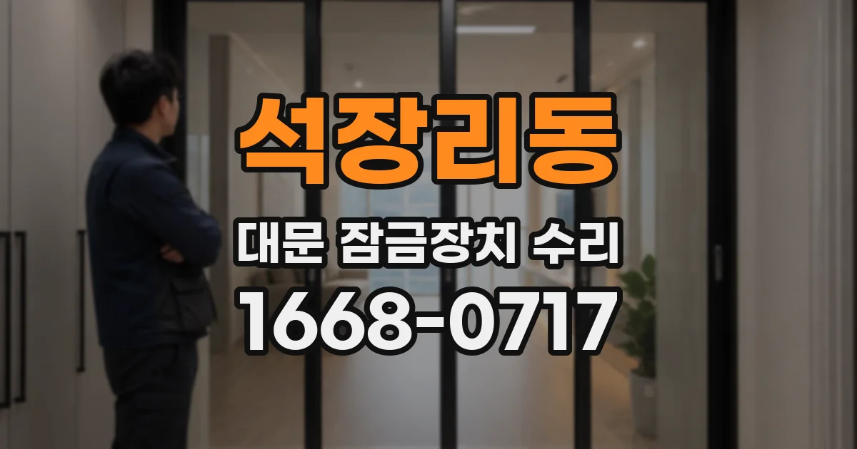 석장리동 대문 잠금장치 수리