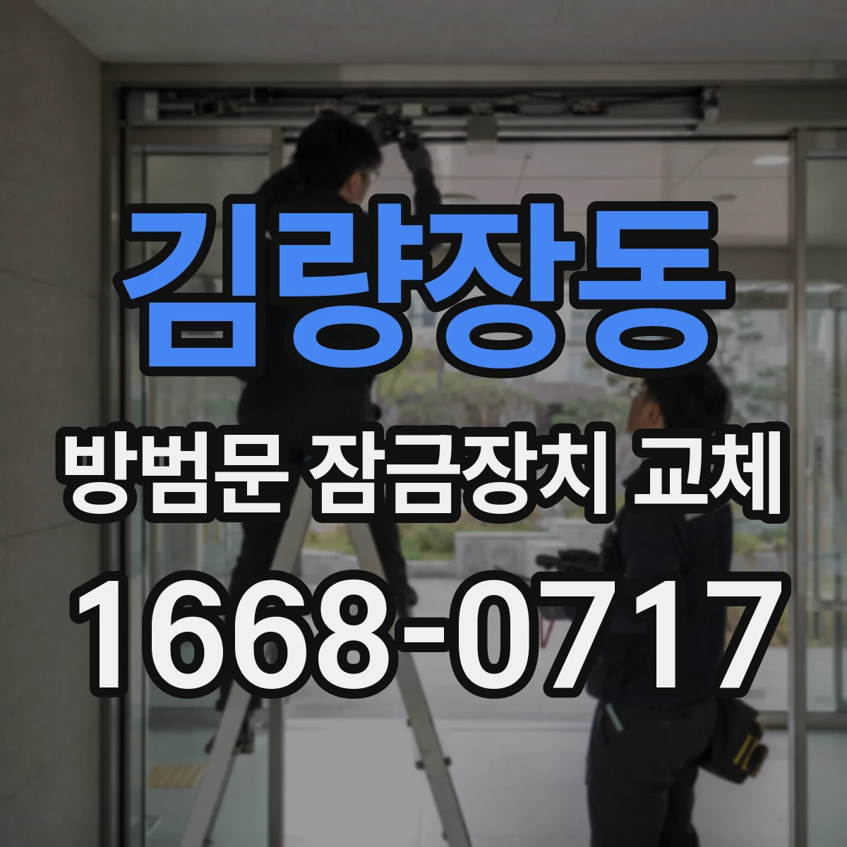 김량장동 방범문 잠금장치 교체