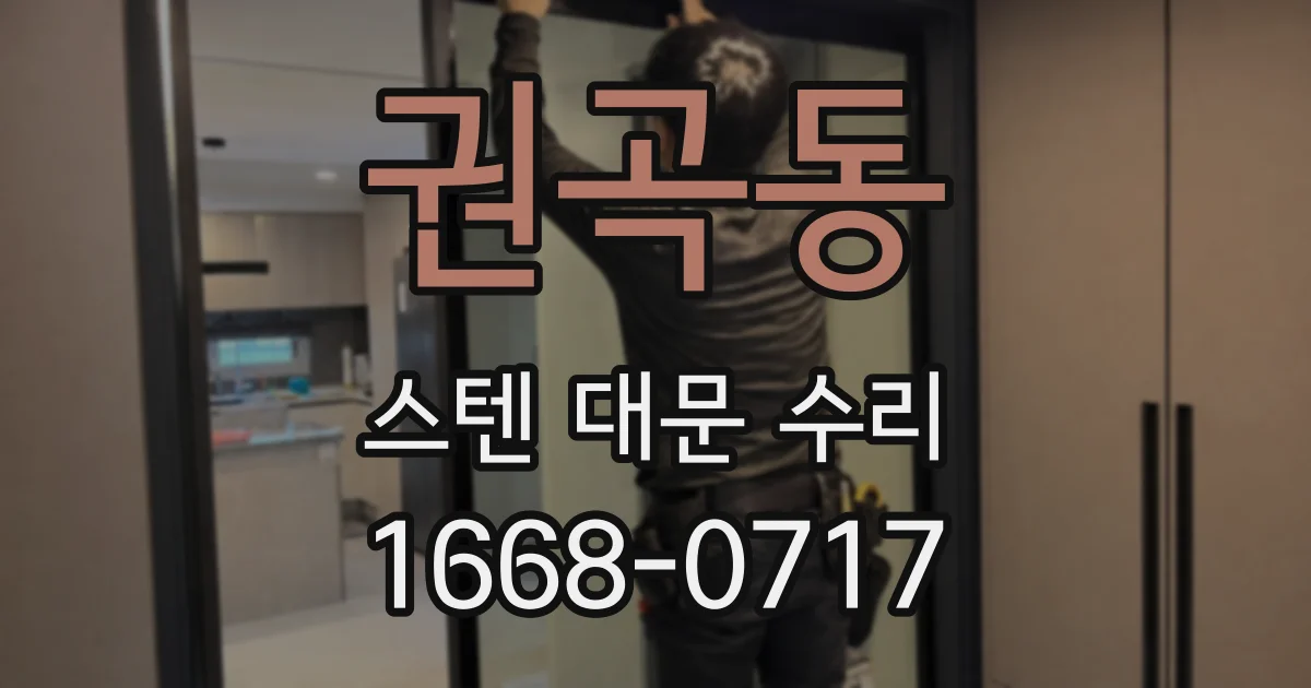 권곡동 스텐 대문 수리