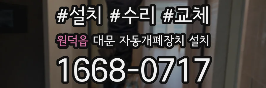 원덕읍 대문 자동개폐장치 설치