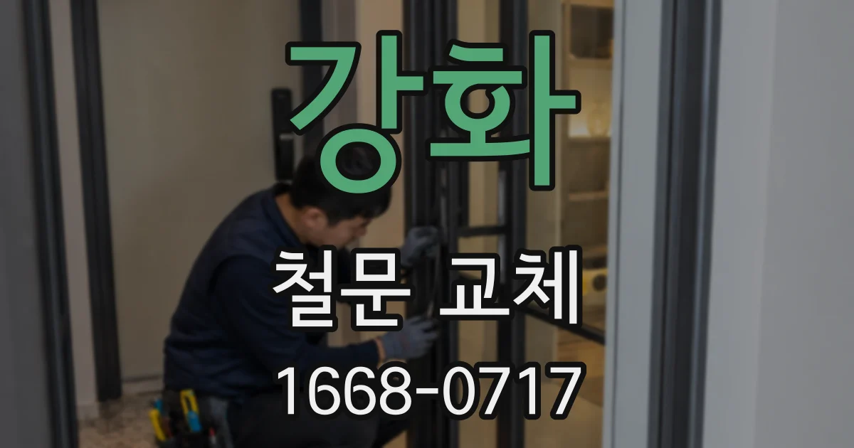 강화 철문 교체