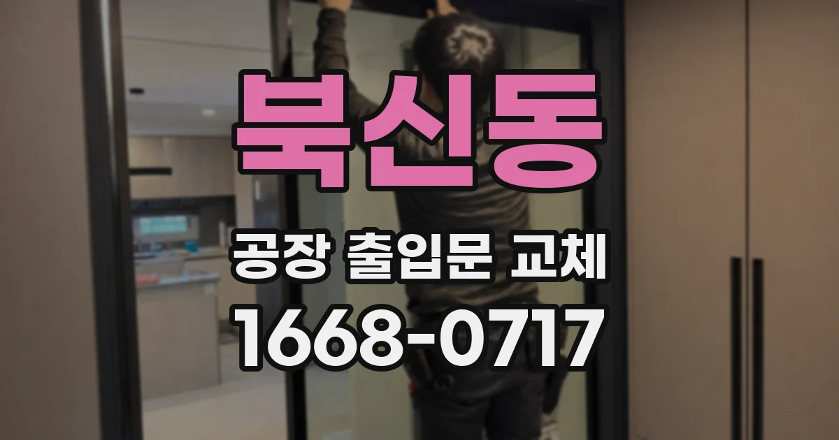 북신동 공장 출입문 교체