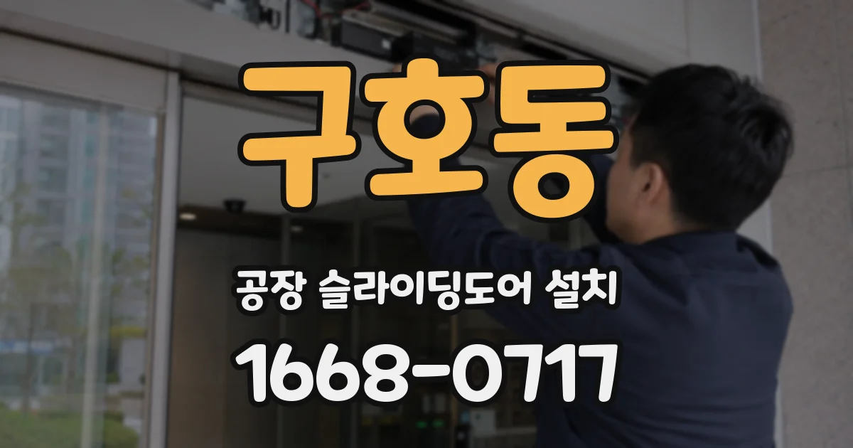 구호동 공장 슬라이딩도어 설치