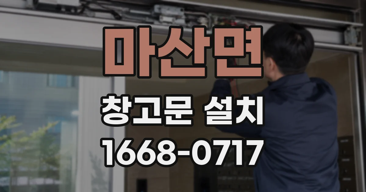 마산면 창고문 설치