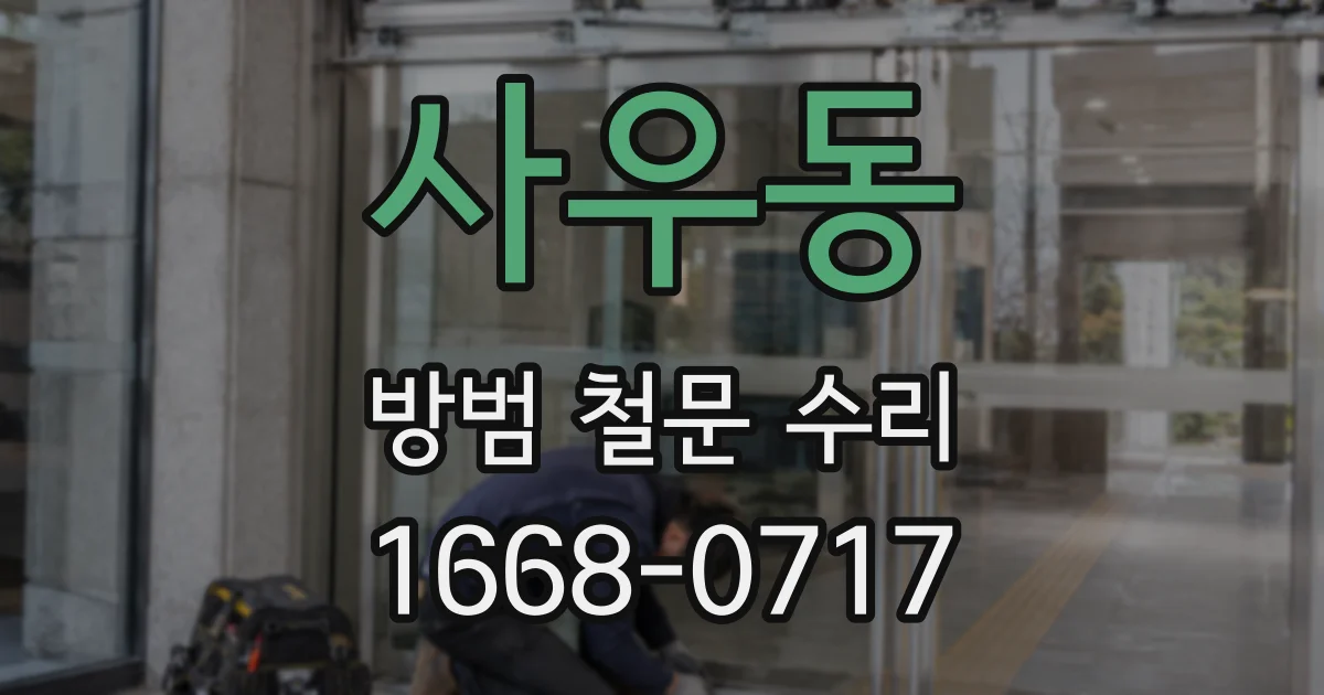 사우동 방범 철문 수리