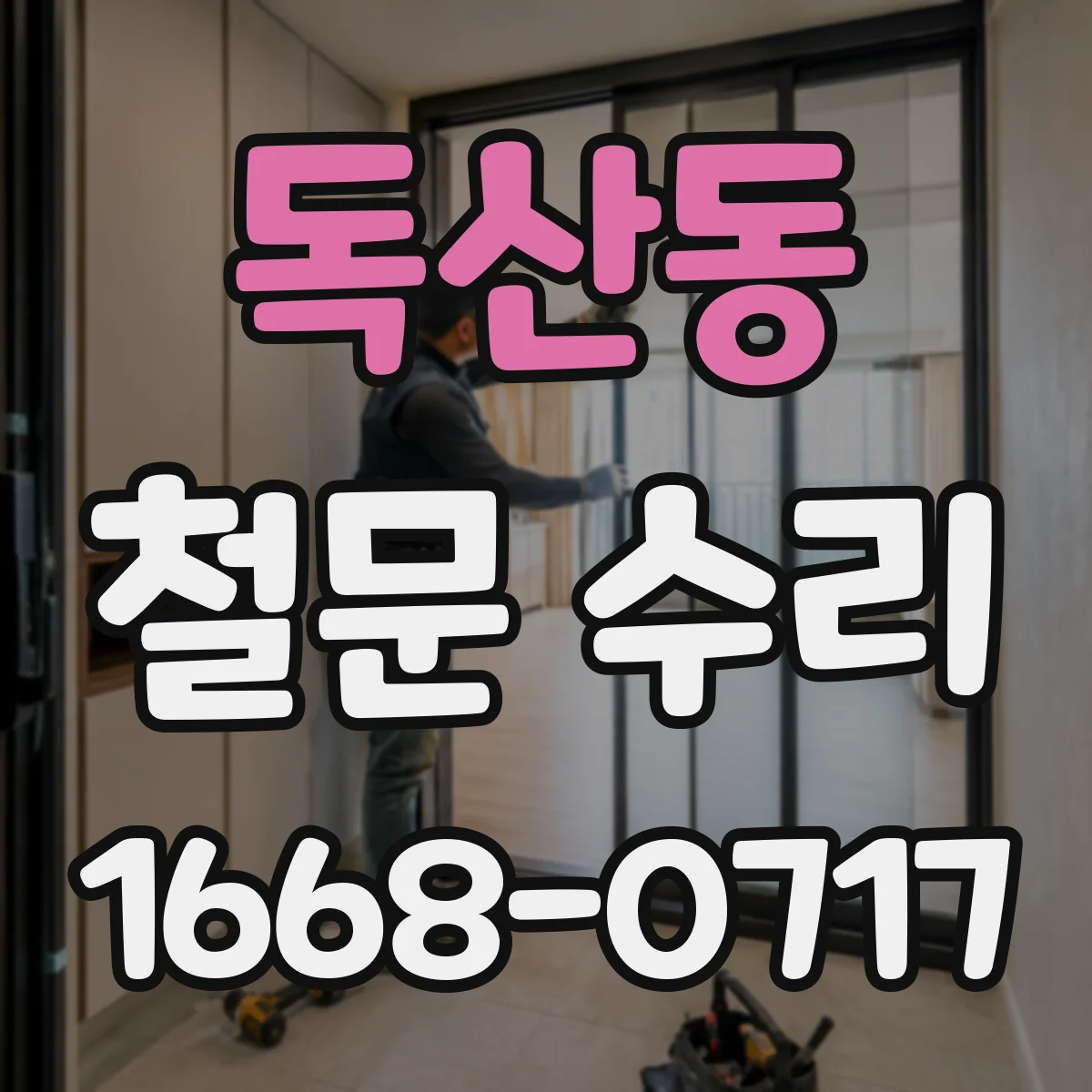 독산동 철문 수리