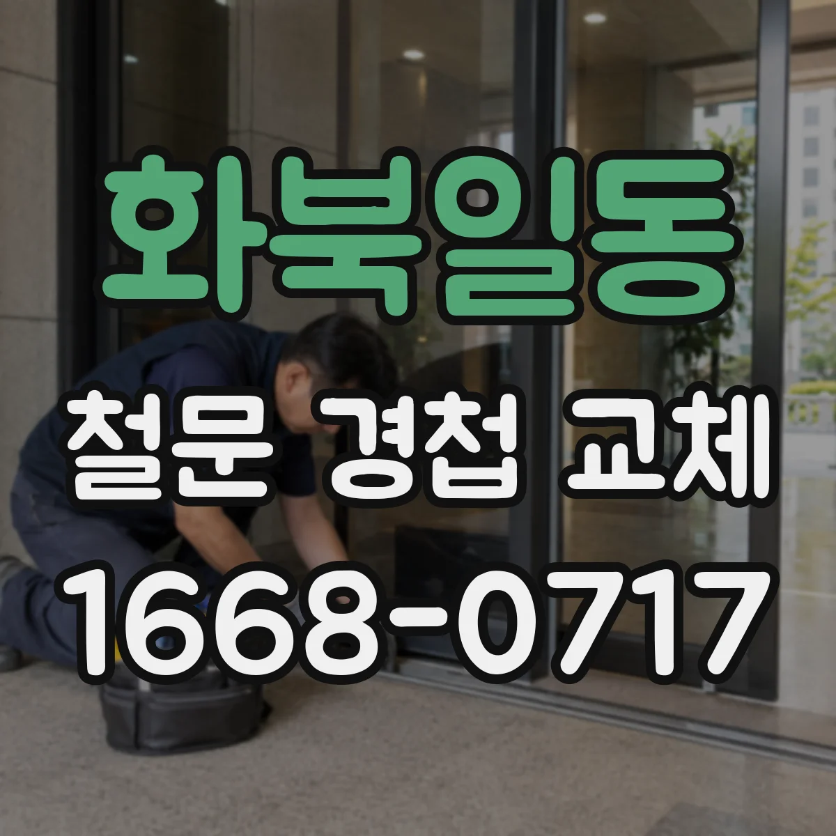 화북일동 철문 경첩 교체