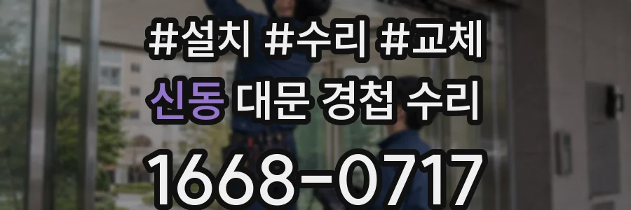신동 대문 경첩 수리