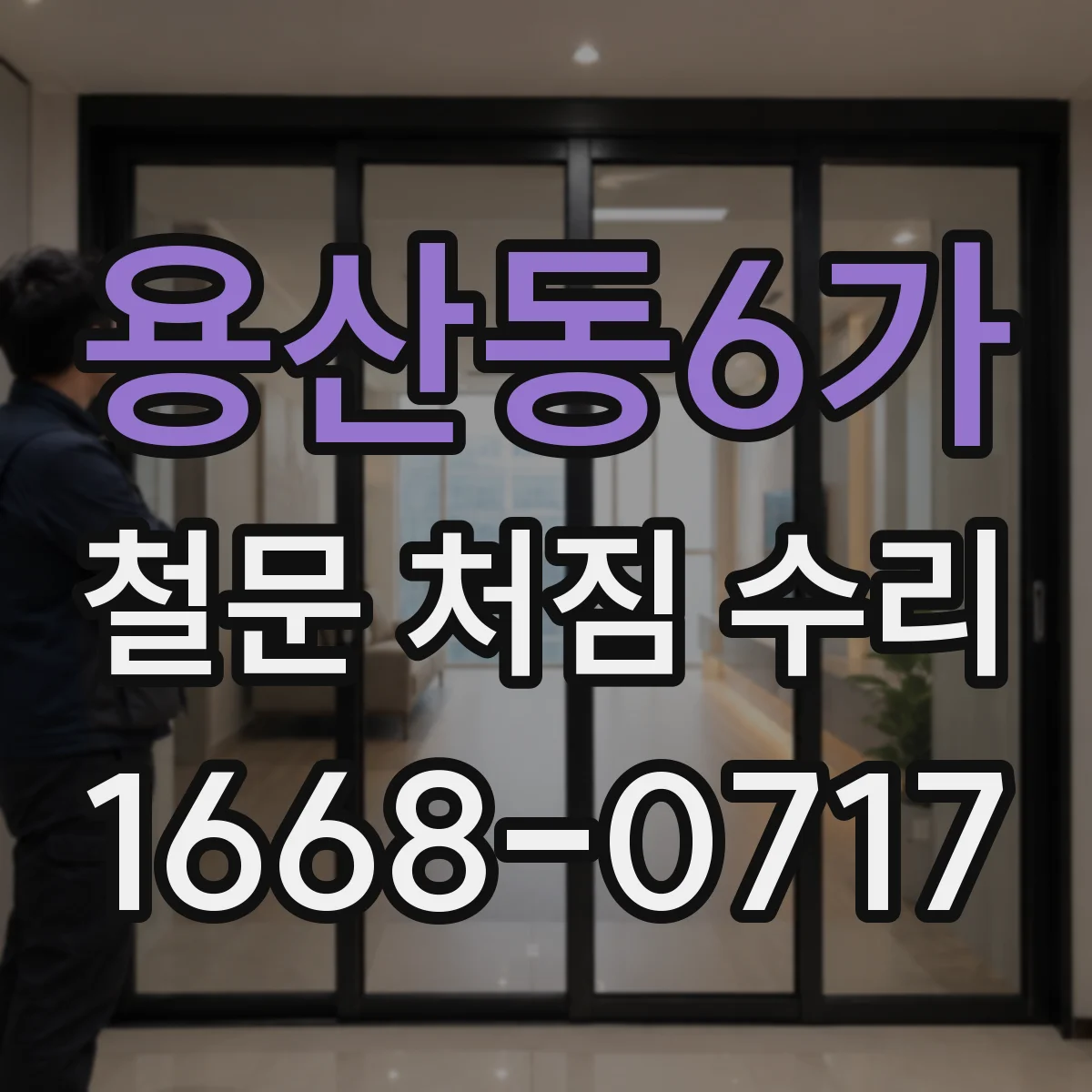 용산동6가 철문 처짐 수리