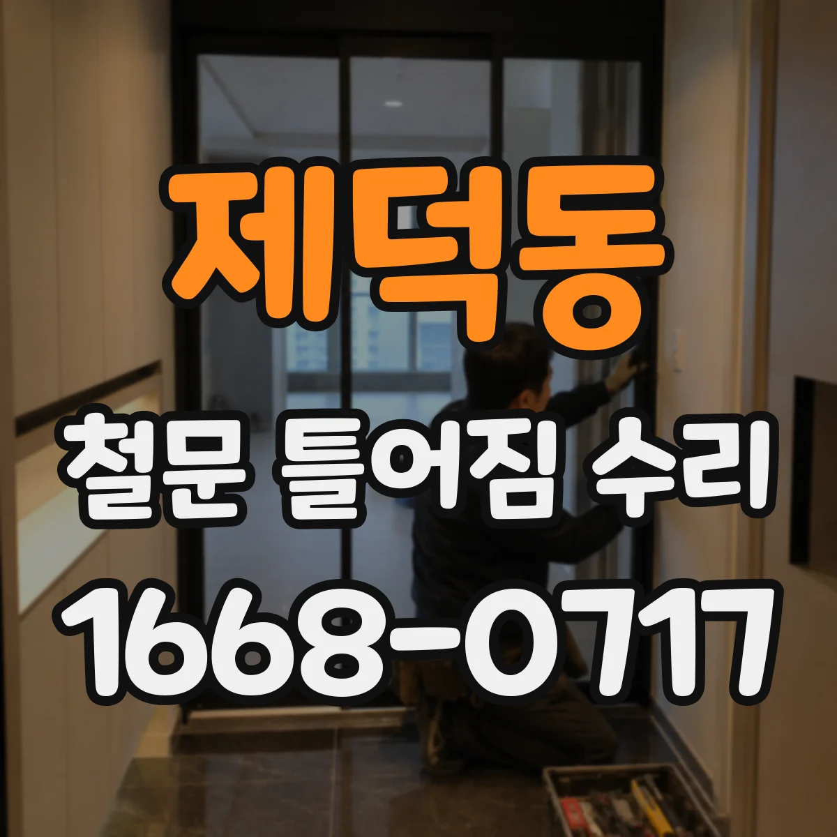 제덕동 철문 틀어짐 수리