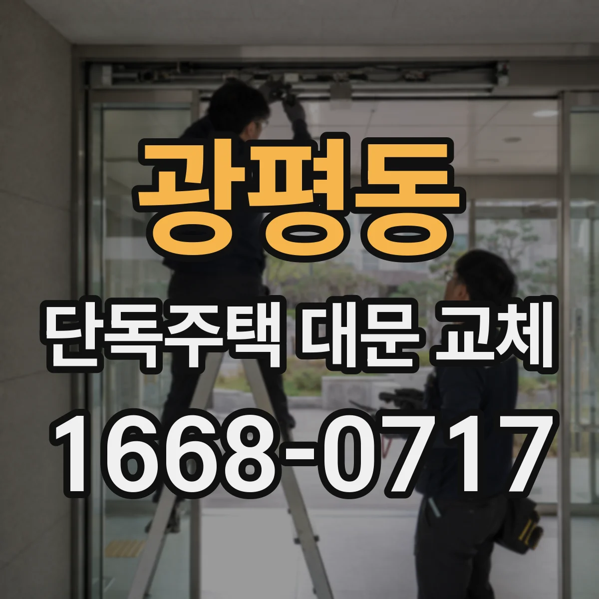 광평동 단독주택 대문 교체