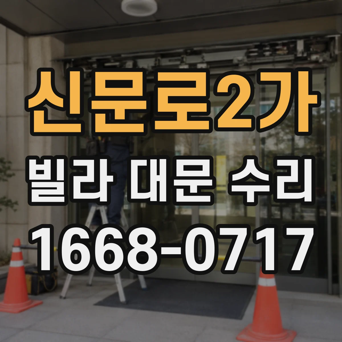 신문로2가 빌라 대문 수리