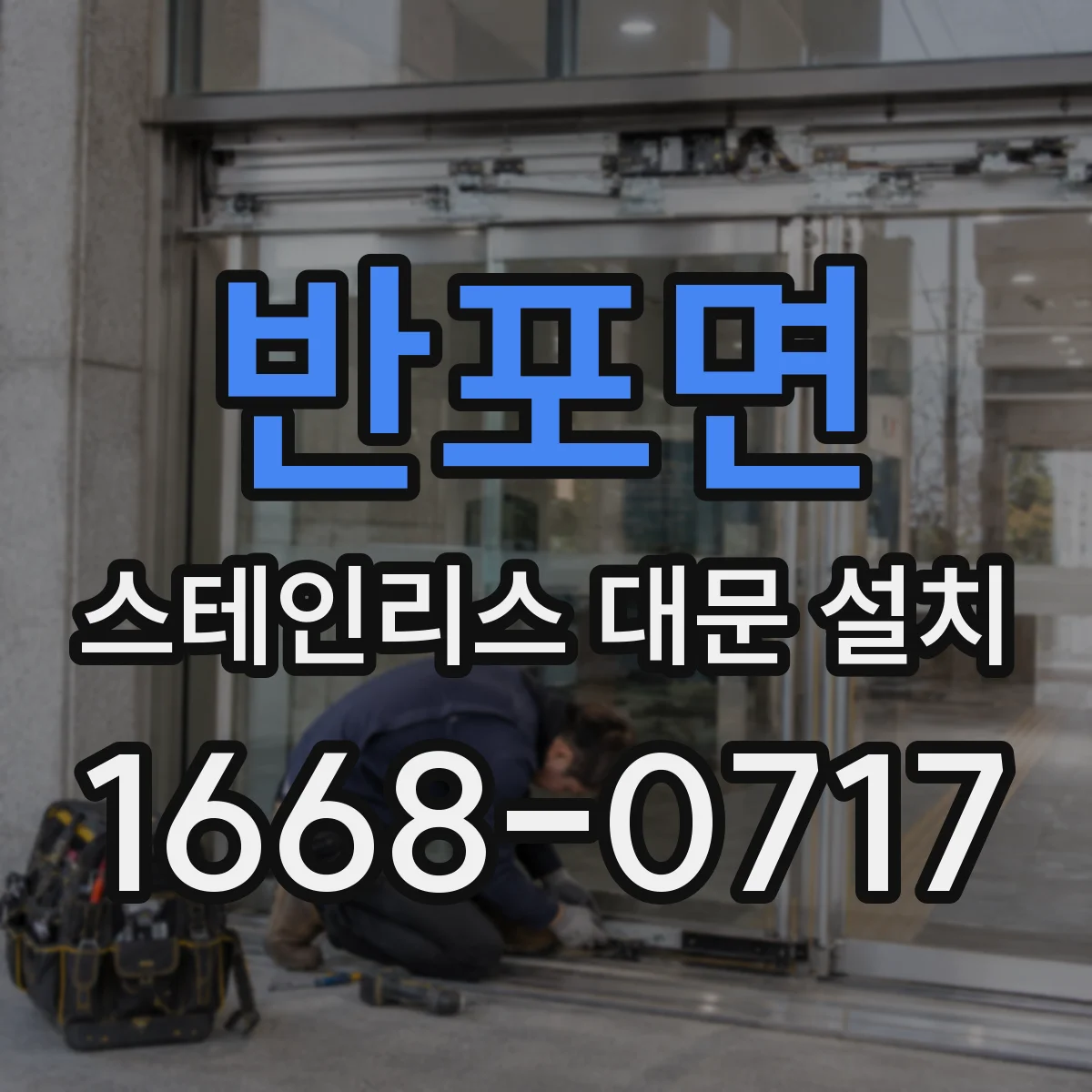 반포면 스테인리스 대문 설치