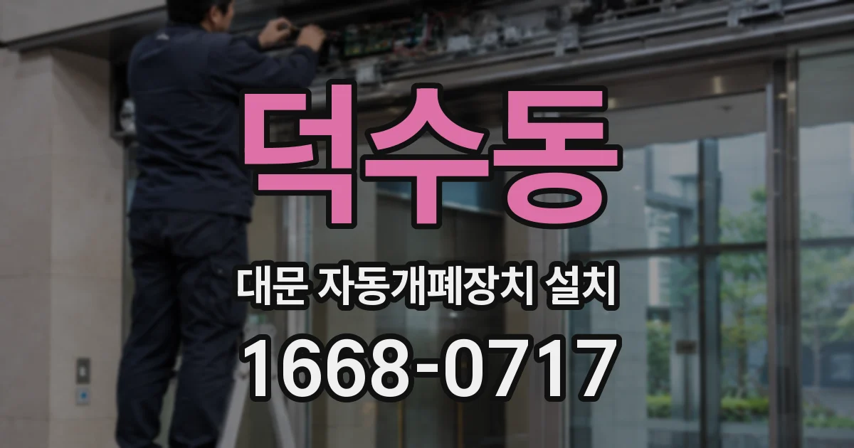 덕수동 대문 자동개폐장치 설치