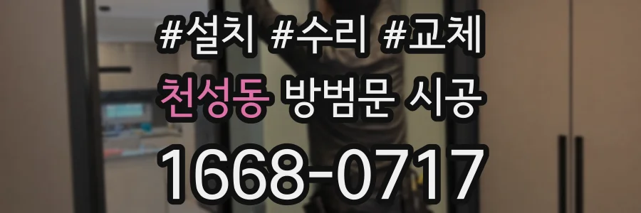천성동 방범문 시공