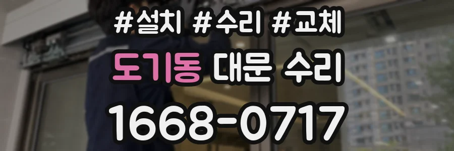 도기동 대문 수리