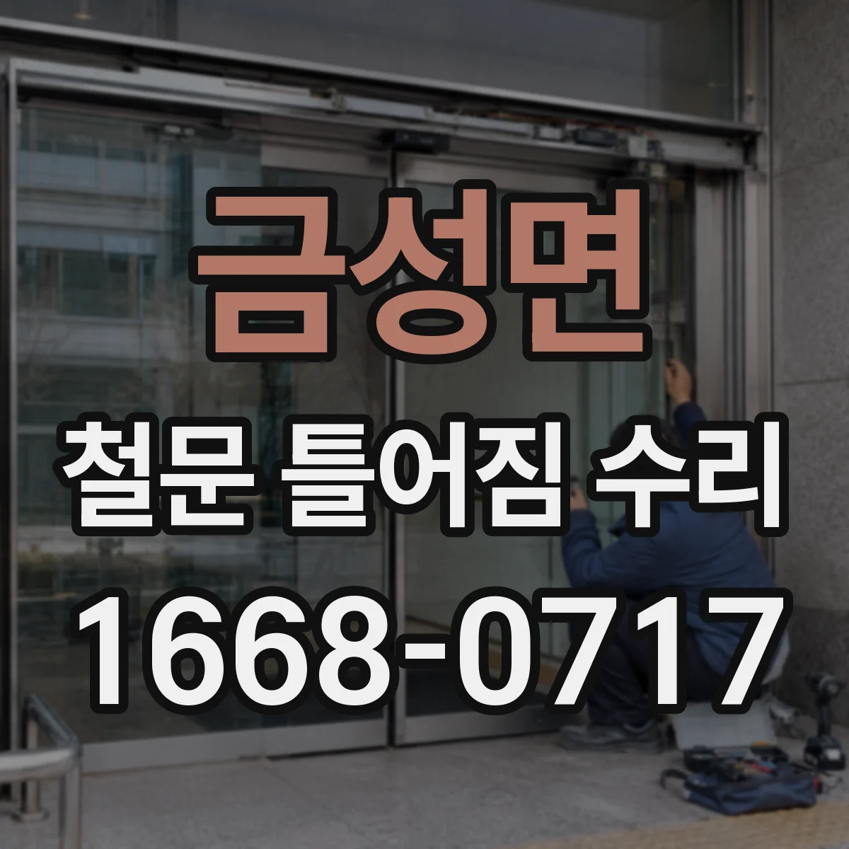 금성면 철문 틀어짐 수리