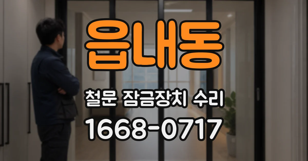 읍내동 철문 잠금장치 수리