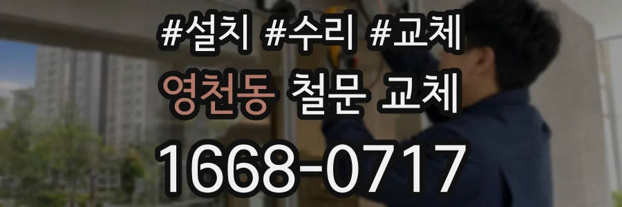 영천동 철문 교체