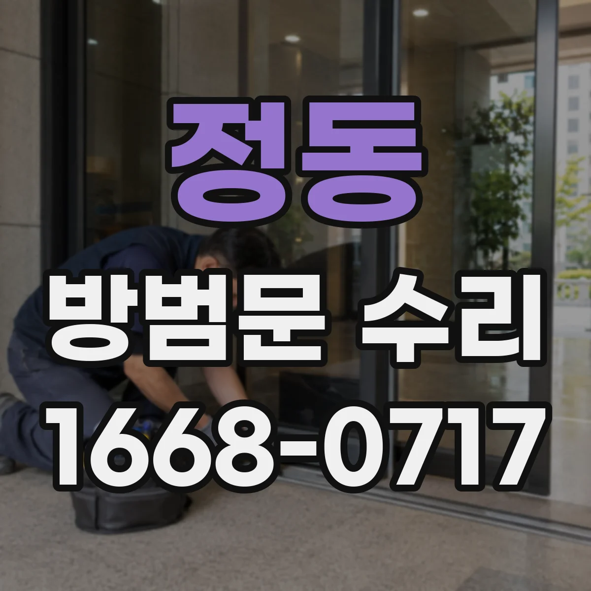정동 방범문 수리