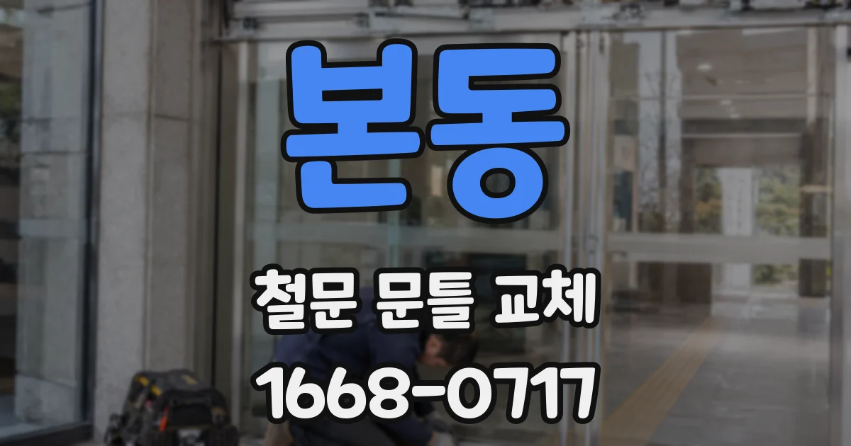 본동 철문 문틀 교체