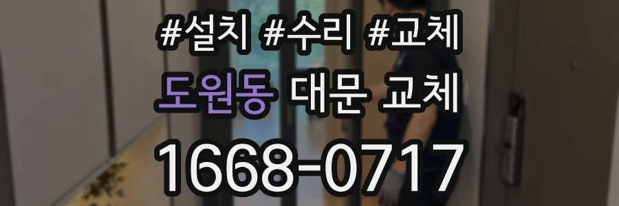 도원동 대문 교체