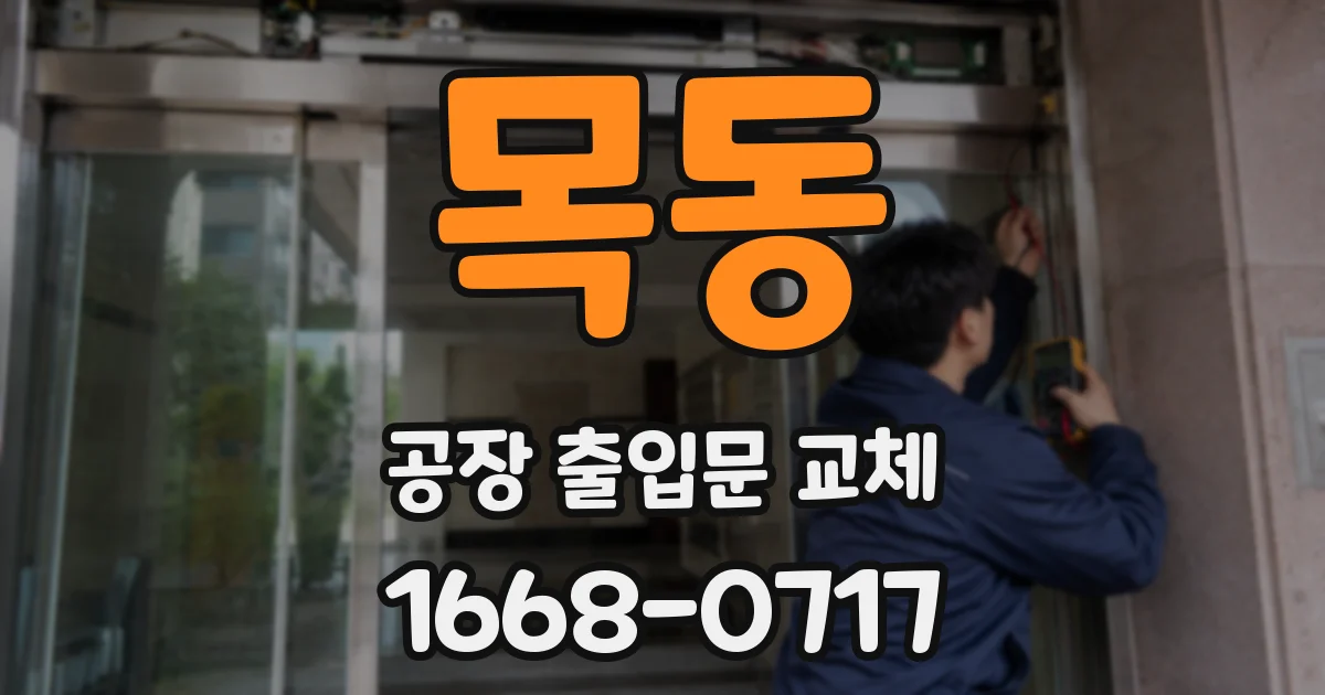 목동 공장 출입문 교체