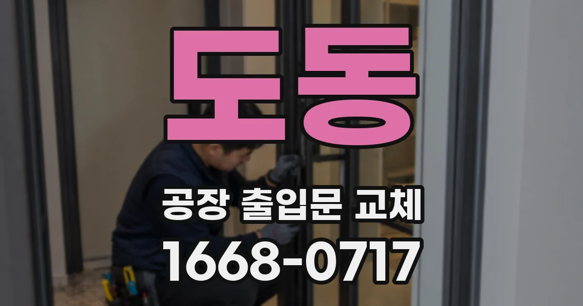 도동 공장 출입문 교체