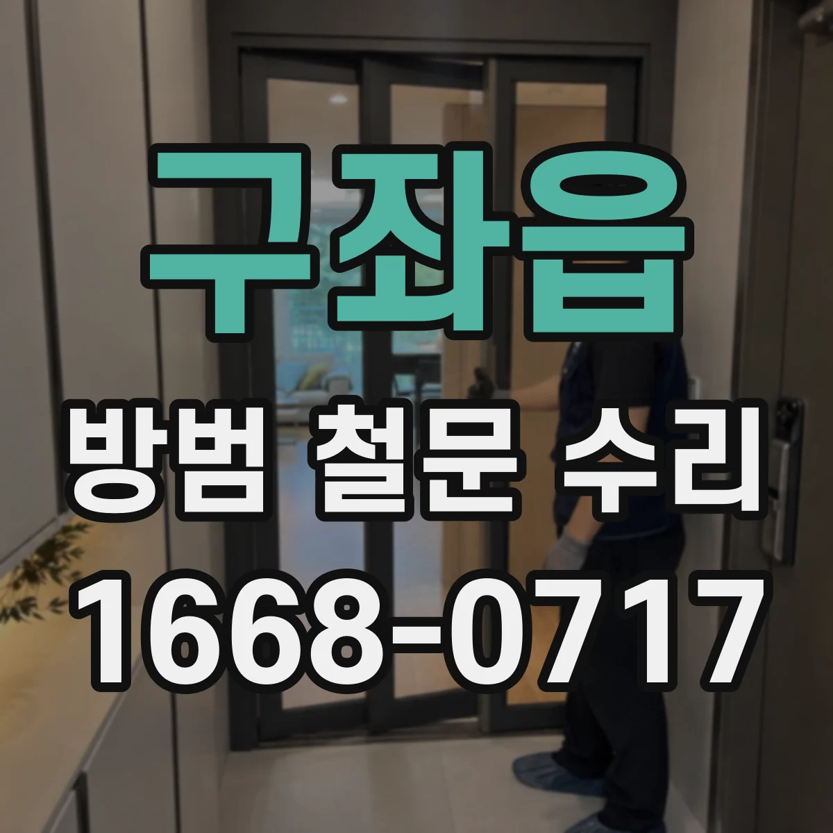 구좌읍 방범 철문 수리