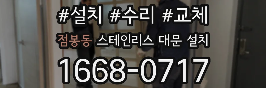 점봉동 스테인리스 대문 설치