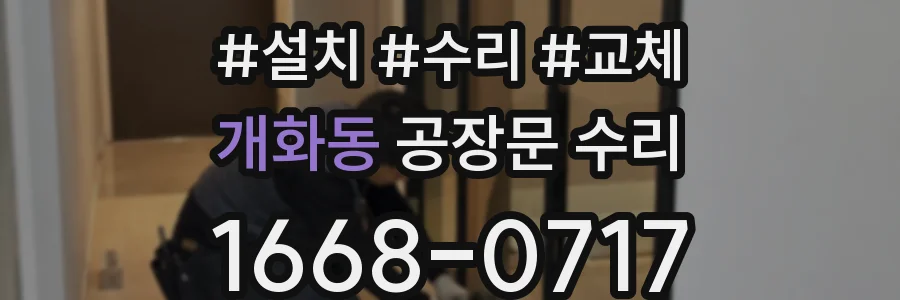 개화동 공장문 수리