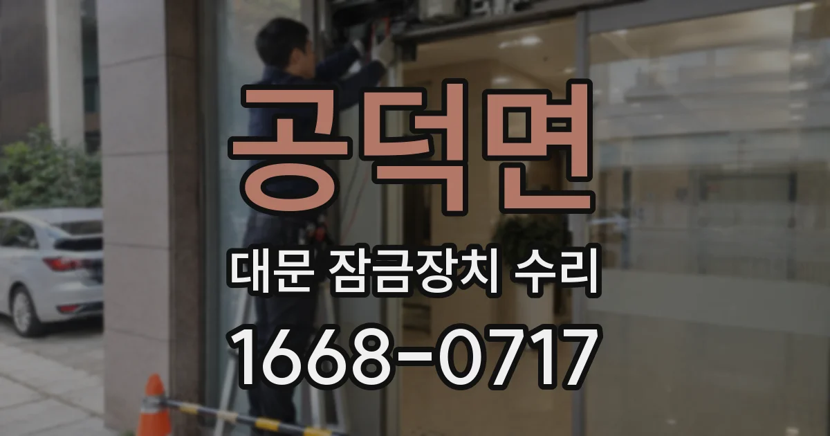 공덕면 대문 잠금장치 수리