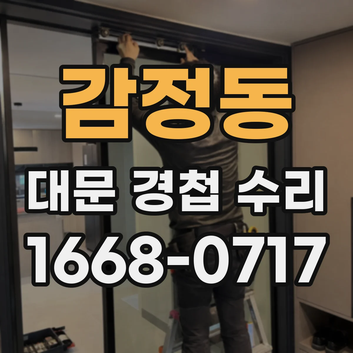 감정동 대문 경첩 수리