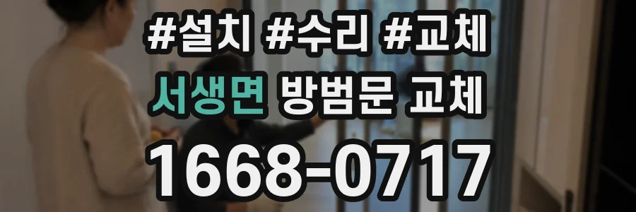 서생면 방범문 교체