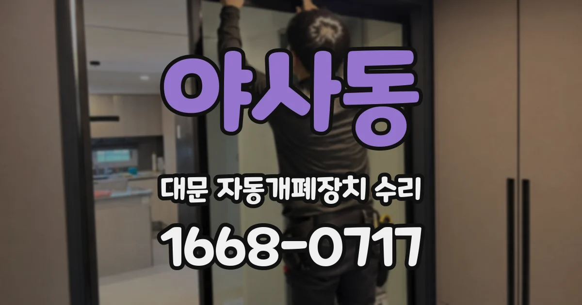 야사동 대문 자동개폐장치 수리