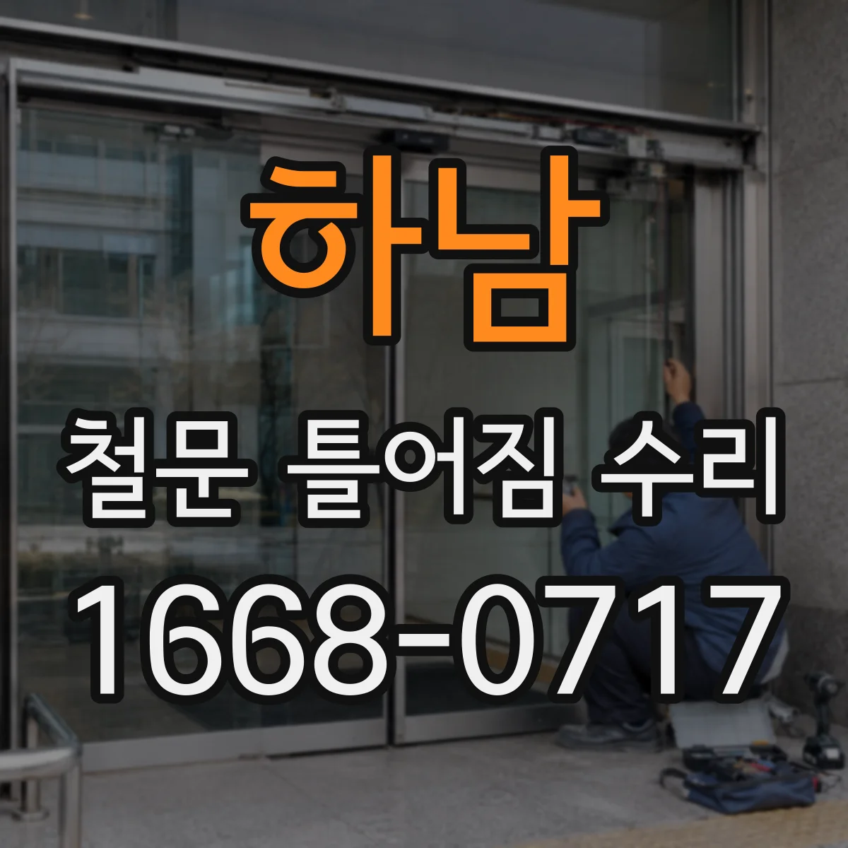 하남 철문 틀어짐 수리