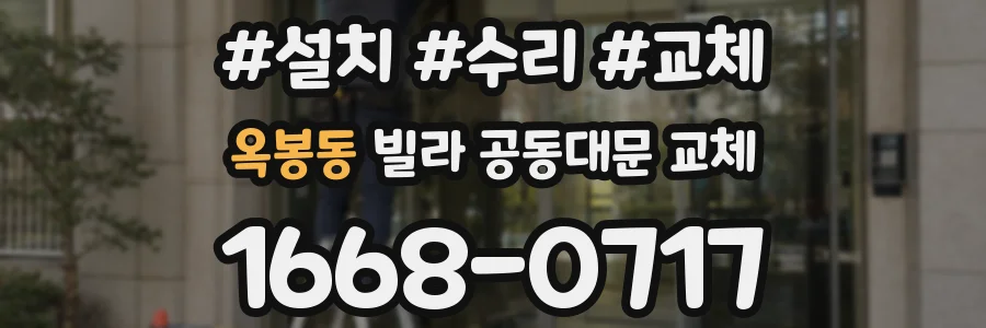옥봉동 빌라 공동대문 교체