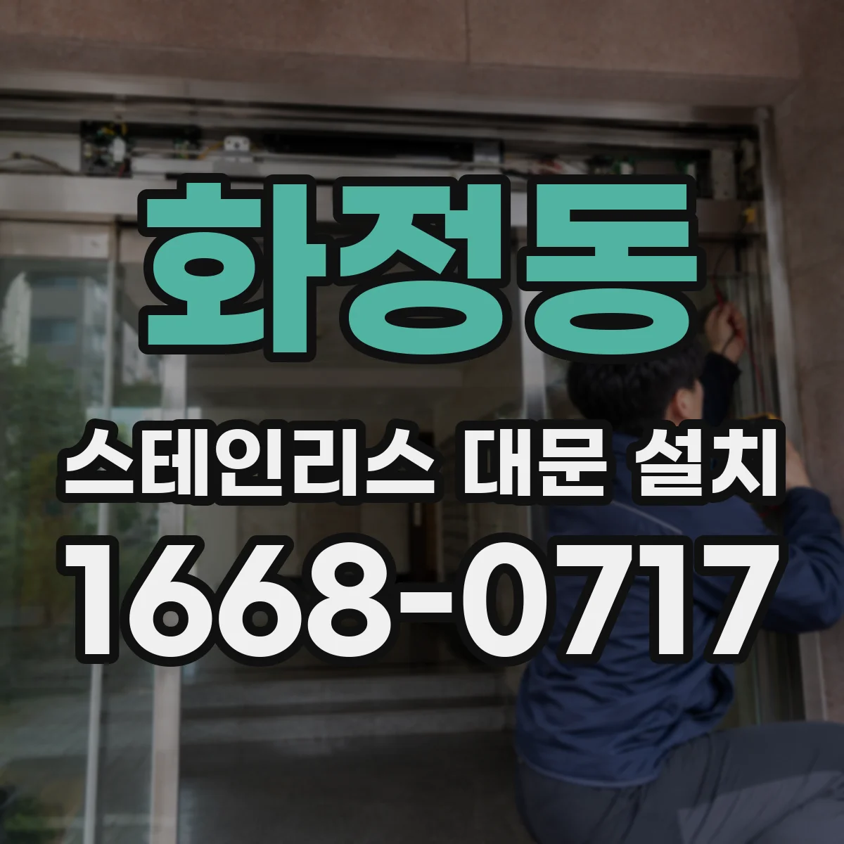 화정동 스테인리스 대문 설치