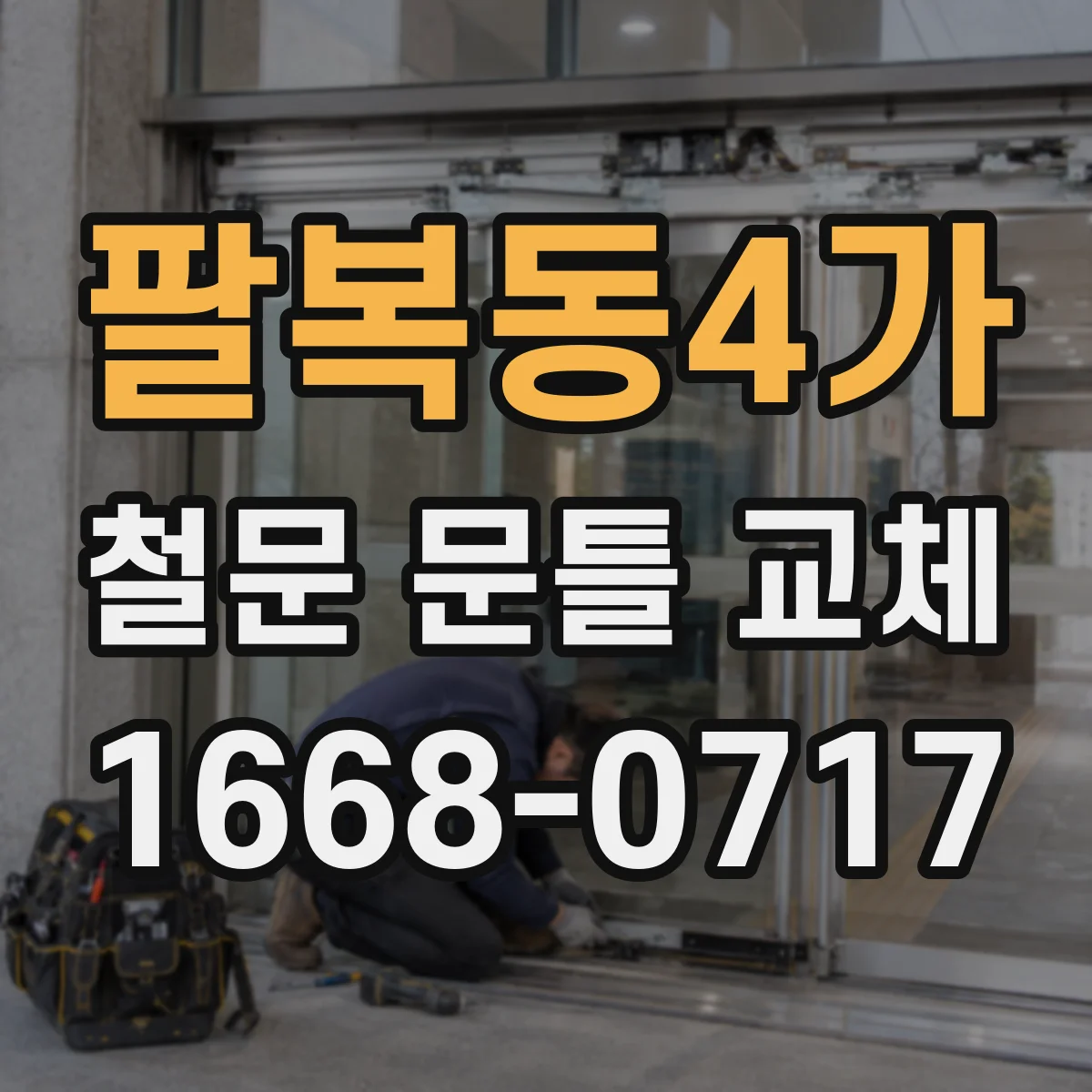 팔복동4가 철문 문틀 교체