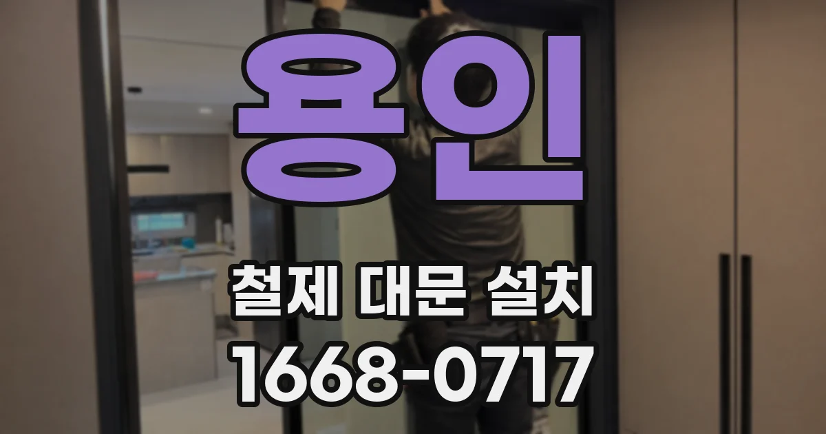 용인 철제 대문 설치