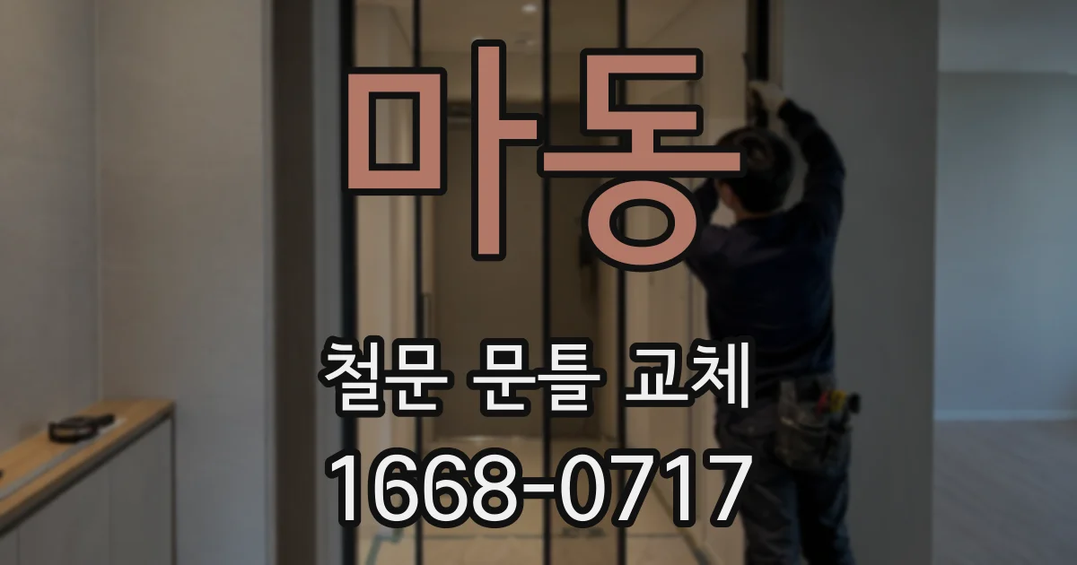 마동 철문 문틀 교체