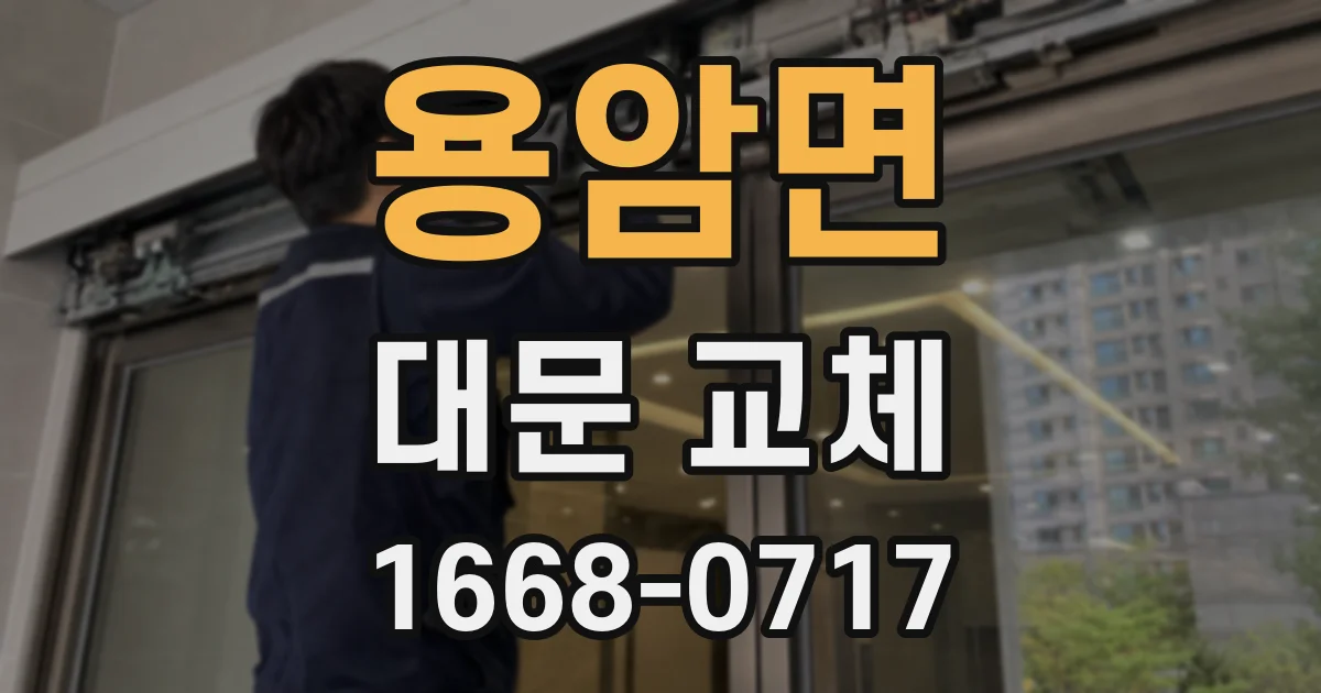 용암면 대문 교체