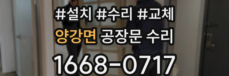 양강면 공장문 수리