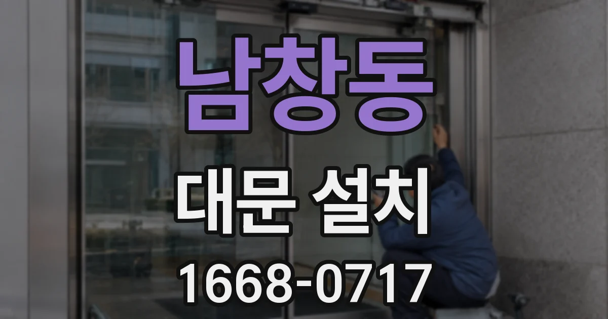 남창동 대문 설치