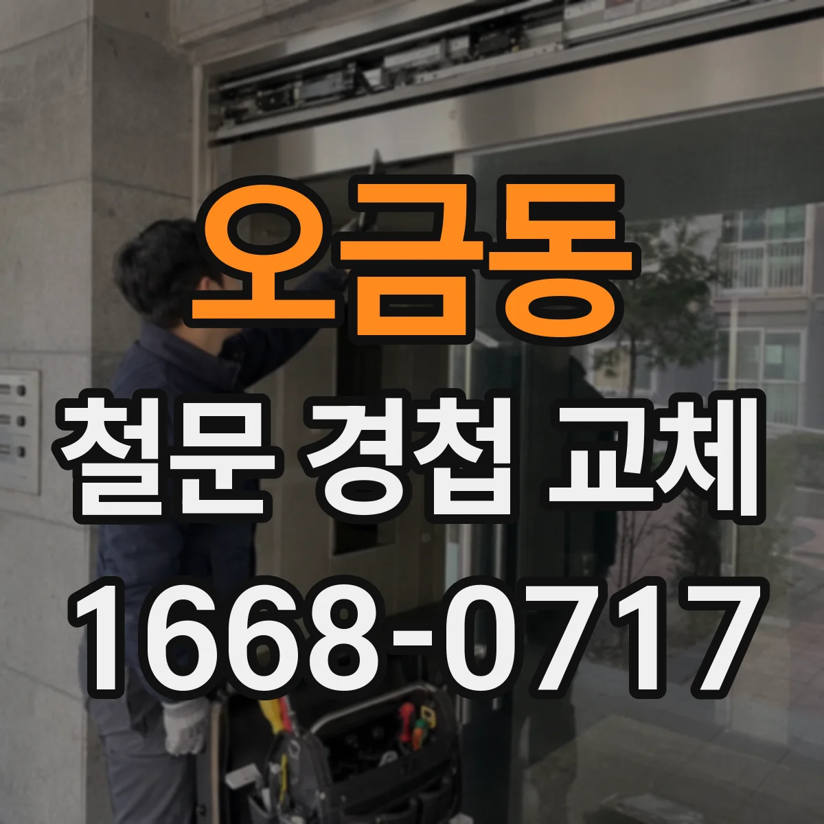 오금동 철문 경첩 교체